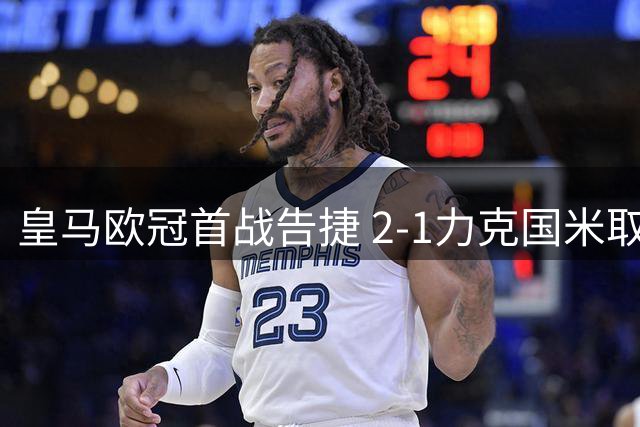 皇马欧冠首战告捷 2-1力克国米取开门红