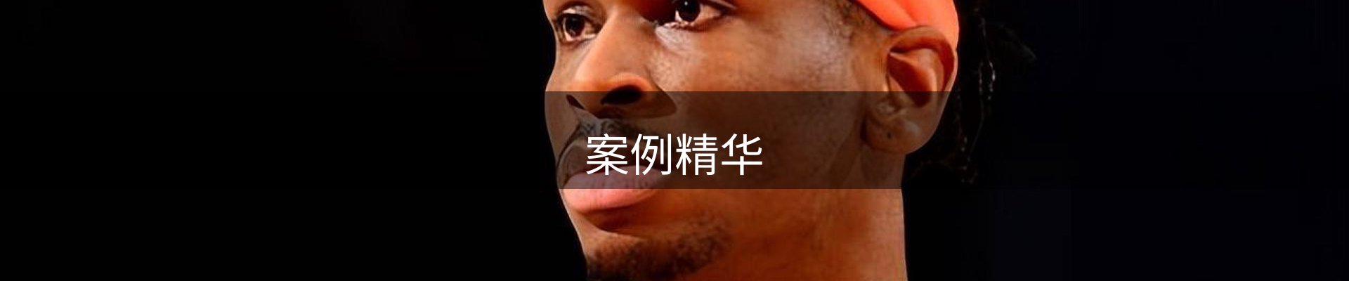 案例精华